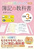 【講義動画付き】みんなが欲しかった！ 簿記の教科書 日商3級 商業簿記 第14版