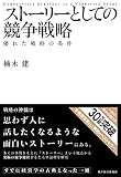 ストーリーとしての競争戦略 Hitotsubashi Business Review Books