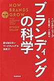 ブランディングの科学　誰も知らないマーケテイングの法則11