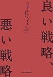 良い戦略、悪い戦略 (日本経済新聞出版)