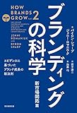 ブランディングの科学　新市場開拓篇　－エビデンスに基づいたブランド成長の新法則－