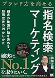 ブランド力を高める「指名検索」マーケティング 顧客の検索行動を決める、動画広告の活かしかた