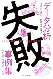 データ分析失敗事例集　失敗から学び、成功を手にする
