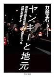 ヤンキーと地元 ――解体屋、風俗経営者、ヤミ業者になった沖縄の若者たち (ちくま文庫)